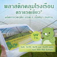 พลาสติกคลุมโรงเรือน หน้ากว้าง 3 เมตร หนา 150 ไมครอน