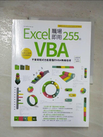 【書寶二手書T1／電腦_EMU】Excel VBA 職場即用255招-不會寫程式也能看懂的VBA無痛指導_ExcelHome