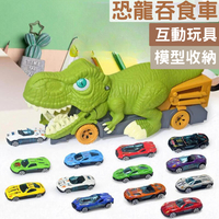 恐龍吞食車恐龍車 合金車 霸王龍慣性車 恐龍吞小車 大車吃小車 互動玩具 模型收納