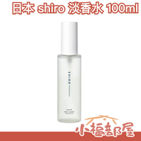 🔥更新款🔥日本 shiro 淡香水 100ml 古龍香水 身體噴霧 白百合 皂香 日本香氛 送禮 女性香水 花香 送禮 情人節 聖誕【小福部屋】