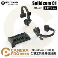 ◎相機專家◎ HollyLand Solidcom C1-2S 1對1 全雙工無線耳機設備 C1系列 無線電 公司貨【跨店APP下單最高20%點數回饋】