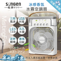 SONGEN SG-0607(W) 極光白冰感香氛霧化水冷扇 210x90x260mm