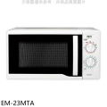 SANLUX台灣三洋EM-23MTA 23公升機械式微波爐