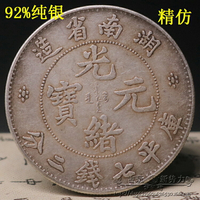 湖南省造光緒元寶龍洋純銀銀元真銀假幣銀圓傳世包漿紀念幣古錢幣