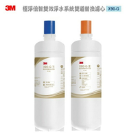 3M X90-G 極淨倍智雙效淨水系統-雙道替換濾心3M X90-G (0.2um超微細孔徑)淨水濾芯處理量：8,000公升