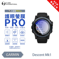 O-one GARMIN Descent Mk1/Mk2/Mk2i 手錶保護貼 護眼小螢膜 全新升級 阻隔藍光 划痕自動修復