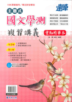 漢華高中達陣學測主題式複習講義國文