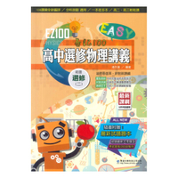 華逵高中EZ100講義選修物理(2)