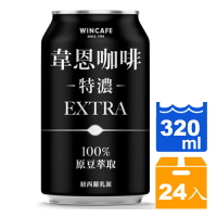 韋恩咖啡特濃320ml (24入)/箱【康鄰超市】
