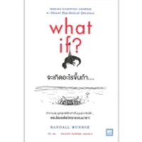 หนังสือ what if? จะเกิดอะไรขึ้นถ้า...