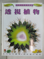 【書寶二手書T2／少年童書_OX7】透視植物