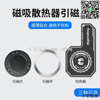 【卓越優選館】手機均熱板平板磁吸半導體散熱器導熱貼片引磁片適用蘋果iPad黑鯊2制冷降溫神器派威寒冰鎧