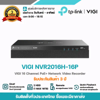 TP-LINK รุ่น VIGI NVR2016H-16P เครื่องบันทึกกล้องวงจร 16 ช่อง พร้อมระบบ PoE