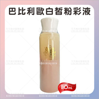 巴比利歐白皙粉彩液-110ml[17397]新娘水粉 身體水粉 水粉餅 身體彩妝