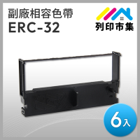 【列印市集】for EPSON 6入組 ERC32 副廠 相容 紫色收銀機色帶 (適用 精業 PM1090；錢隆 PM530；創群 2000+/3000；Epson PR-U420 P.O.S.)