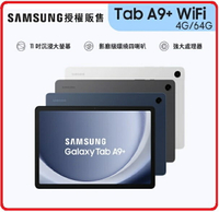 【2023.4 高通八核】三星SAMSUNG Galaxy Tab A9+ WiFi  11吋平板 SM6375 4G/64G 星夜銀 / 湛海藍/夜幕灰 三色