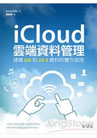 iCloud雲端資料管理：建構iOS和OS X資料的實作指南