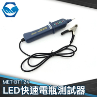 工仔人【快速電瓶測試器】檢測器 MET-BT12V LED 檢測電瓶 簡易簡測