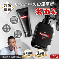 【MANCODES 左顏右色】火山泥平衡潔面乳 150g(潔面乳 洗面乳 火山泥 毛孔清潔 控油保濕)