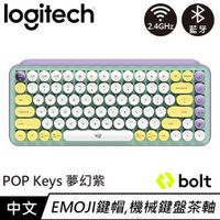 Logitech羅技 POP Keys無線機械式鍵盤 茶軸 夢幻紫原價2690【現省 700】