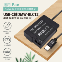 Pan DMW-BLC12 副廠 假電池(USB-C PD 供電)