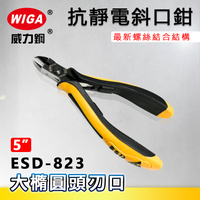 WIGA 威力鋼 ESD-823 抗靜電專業斜口鉗 [橢圓頭超小偏刃型]