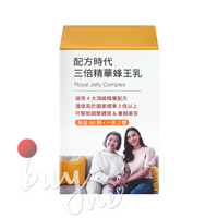 配方時代 三倍精華蜂王乳 60顆/盒【buyme】