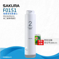 【SAKURA 櫻花】F0151後置活性碳濾心(★適用P0230、P0231專用濾心)