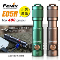 【電筒王】Fenix E05R 400流明 64米 小巧高亮鑰匙扣手電筒  USB充電 鑰匙圈燈 高亮度手電筒