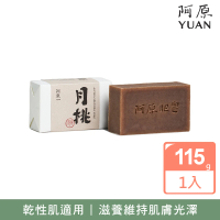 【阿原】月桃皂115g(手工皂.潤澤透亮.天竺葵精油.潔膚.青草藥製成)