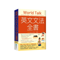 英文文法全書：最權威．最完備．最暢銷！你一定要讀的文法書！【三版】（20K）