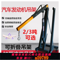 【台灣公司 可打統編】液壓吊車折疊吊機汽車發動機吊架引擎起重機2噸3噸移動吊車千斤頂