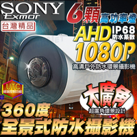 監視器攝影機 KINGNET 全景/環景鏡頭 360度 AHD 1080P 大廣角攝影機 SONY晶片 IP68 台灣製造 UTC OSD