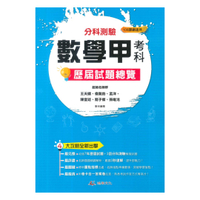 鴻漸高中分科測驗歷屆試題總覽數學甲