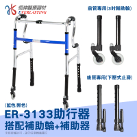 【恆伸醫療器材】ER-3133 R型助行器 + 3吋萬向輔助輪&amp;輔助器(藍/黑 隨機出貨)