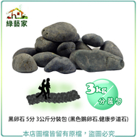 【綠藝家】黑卵石 5分 3公斤分裝包 (黑色鵝卵石.健康步道石)