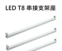 LED T8 簡易支架 支架 燈座 一/兩/三/四 尺 T8串接燈 支架燈 連結燈 空台 好商量~