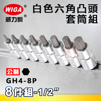 WIGA 威力鋼 GH4-8P 1/2＂ 8件組白色六角凸頭套筒