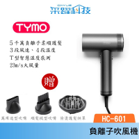 【TYMO】AIRHYPE高效負離子吹風機 HC-601速乾大風量 恆溫護髮 低頻降噪 磁吸式吹嘴 公司貨