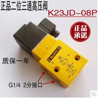 SG23JD-08P2 二位三通高壓電磁閥 高壓截止換向閥 氣閥 K23JD-8P2