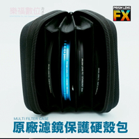樂福數位 Prism Lens FX MULTI FILTER CASE 原廠濾鏡保護硬殼包 公司貨