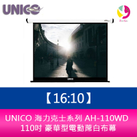 UNICO 海力克士系列 AH-110WD  (16:10)  110吋 豪華型電動蓆白布幕【APP下單最高22%點數回饋】