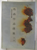 【書寶二手書T2／短篇_NEE】馬森作品選集_南臺灣文學(一)-台南市作家作品集