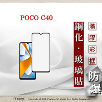 99免運  現貨 螢幕保護貼 Poco C40 2.5D滿版滿膠 彩框鋼化玻璃保護貼 9H 螢幕保護貼 鋼化貼 強化玻璃【愛瘋潮】【APP下單最高22%回饋】