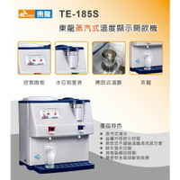東龍蒸汽式溫熱開飲機 TE-185S