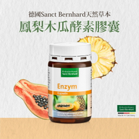 原廠 聖伯納德Sanct Bernhard鳳梨木瓜酵素膠囊(90顆/瓶)素食可食 鳳梨酵素 木瓜酵素 維生素C❤️ㄚ比小鼻❤️(現貨)