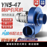 【台灣公司可開發票】耐高溫離心風機YN5-47小型鍋爐引風機220V排煙通風工業除塵抽風機
