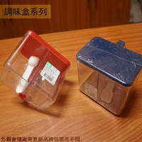 M1006 家家味盒 二格調味盒 功能罐 鹽罐 糖罐 調味瓶