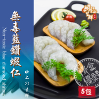 【慢食優鮮】無毒藍鑽蝦仁 (150g/冷凍) 五入組-60℃急速冷凍 無抗生素 無化學添加物