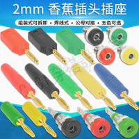 【299出貨】2mm香蕉插頭插座燈籠頭焊接線柱公母對插音箱喇叭線香蕉接頭接口【亞德機械五金家居】